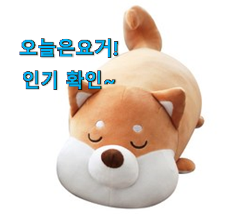  사람들이 찾는덴 이유가 있었네요 인생템 모찌 애착인형 굉장한 물건 이라구요. 강추에요!