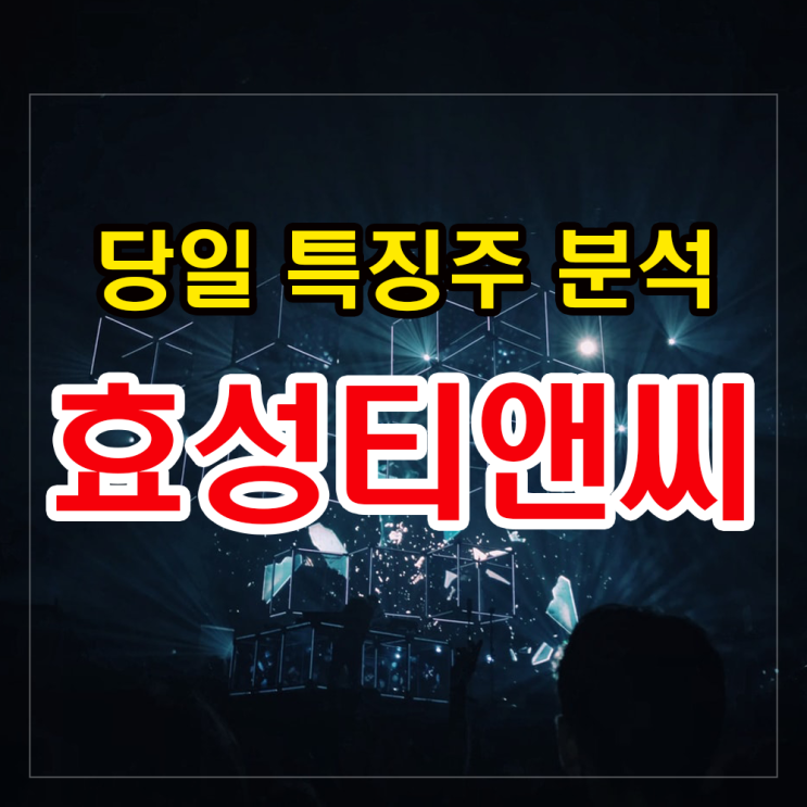 효성티앤씨(1분기 실적주) 주가급등이유 확인과 향후 전망&대응법. 효성티앤씨(1분기 실적주) 주가급등이유 확인과 향후 전망&대응법.