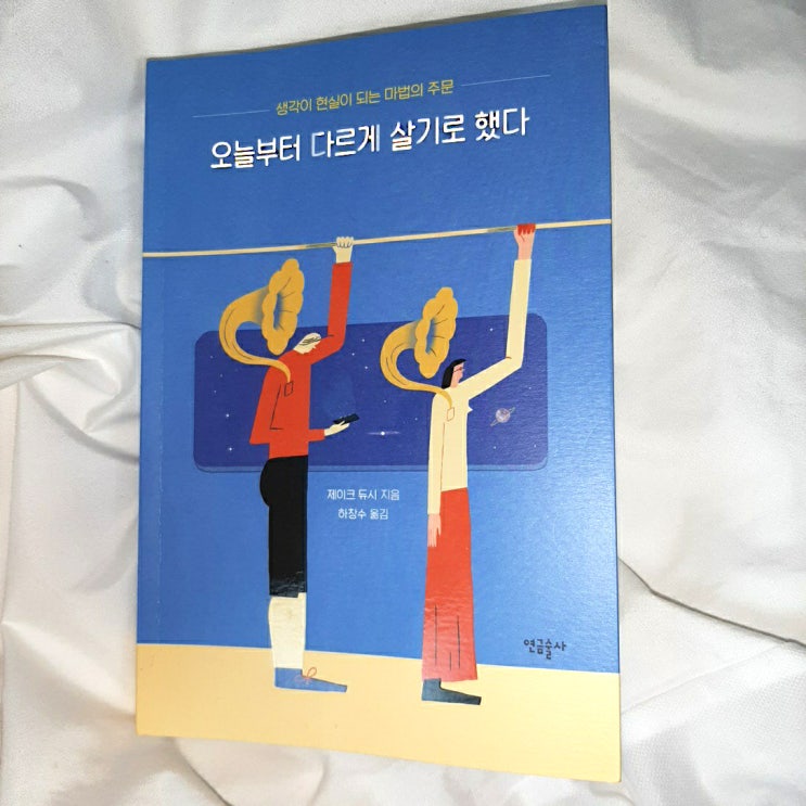  지치고 힘들 때 내게 기대가 생각나는 책, 오늘부터 다르게 살기로 했다