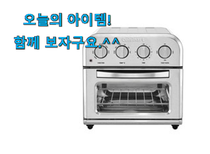 꼭 사고싶은 쿠진아트 에어프라이어 제품 남편이 좋아하네요 꼭 사고싶은 쿠진아트 에어프라이어 제품 남편이 좋아하네요