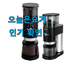  리뷰도 꼼꼼히 보는게 좋겠죠. 너무 사고싶은 위즈웰 커피그라인더 픽미 알려드릴께요~ 맘에 듭니다.