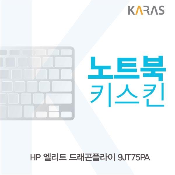 선호도 좋은 HP 엘리트 드래곤플라이 9JT75PA 노트북키스킨 *dk;wn, 옵션:상품선택, 옵션:상품선택 추천합니다