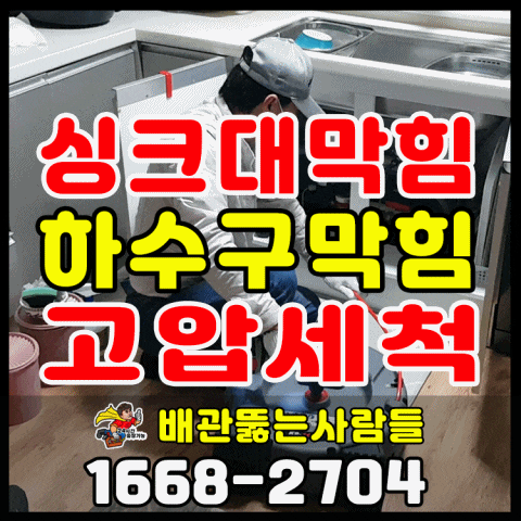  운정동 싱크대막힘 야당동 탄현동 중산동 덕이동 대화동 주엽동 백석동 마두동 풍산동 식사동 하수구막힘