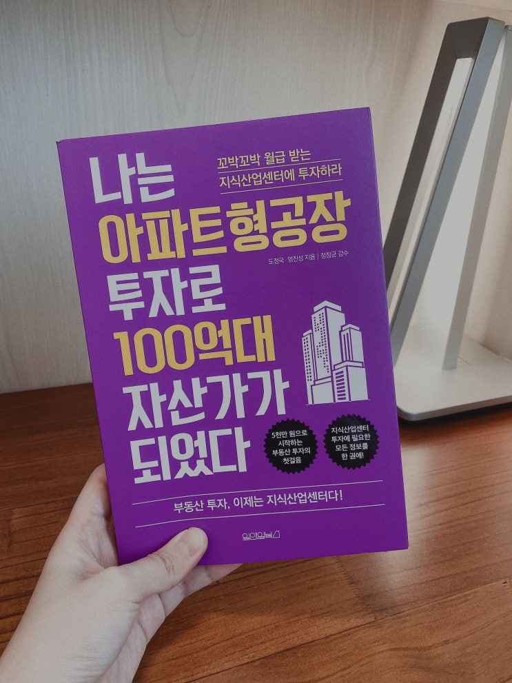  [ 나는 아파트형공장 투자로 100억대 자산가가 되었다 ]