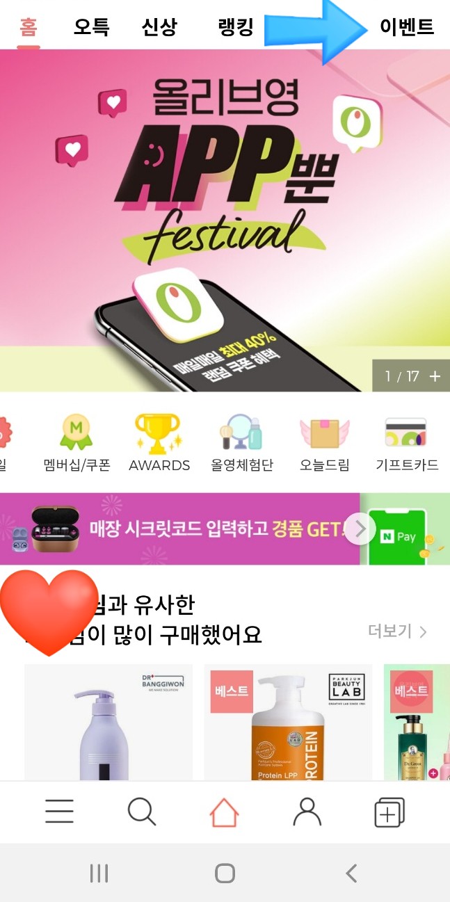  [올리브영 공짜선물] 올리브영 어플 설치하고 공짜선물받기 (나는...꽝...히융)