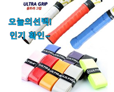  인기좋은 테니스라켓 그립 구매 갖고싶네요.