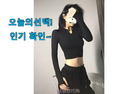  알뜰신상 야노시호 요가복 상의 탑 목록 득템하세요