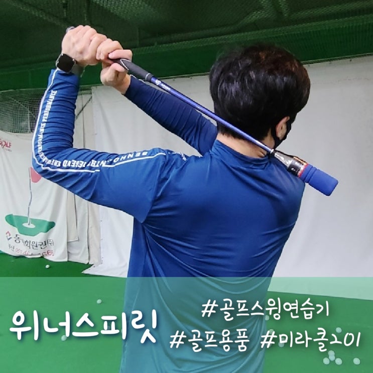  위너스피릿의 골프스윙연습기, 골프용품 필수템으로 추천해요!!