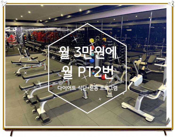 노원 헬스장 에이블짐 노원역점에서 다이어트 식단으로 올여름 걱정없게