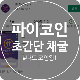  [파이코인] 가입 설치 및 채굴 하는법 (ft.초 간단 앱테크)