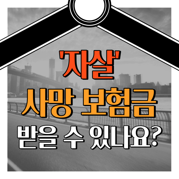 "자살" 사망보험금 받을 수 있나요?? 네~ 가능합니다!