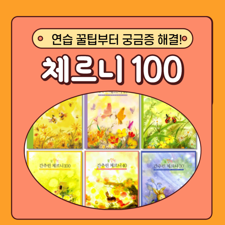 체르니100 피아노독학(Czerny No.1) 꿀팁!