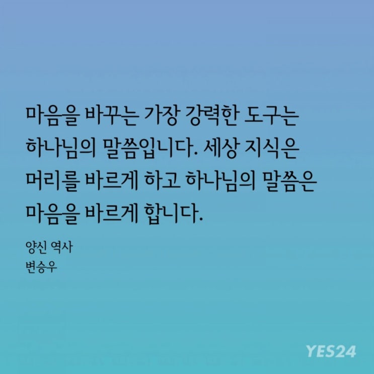  마음을 바꾸는 가장 강력한 도구는 하나님의 말씀입니다.