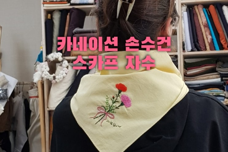  주문  - 카네이션 자수 손수건 패키지 만들기