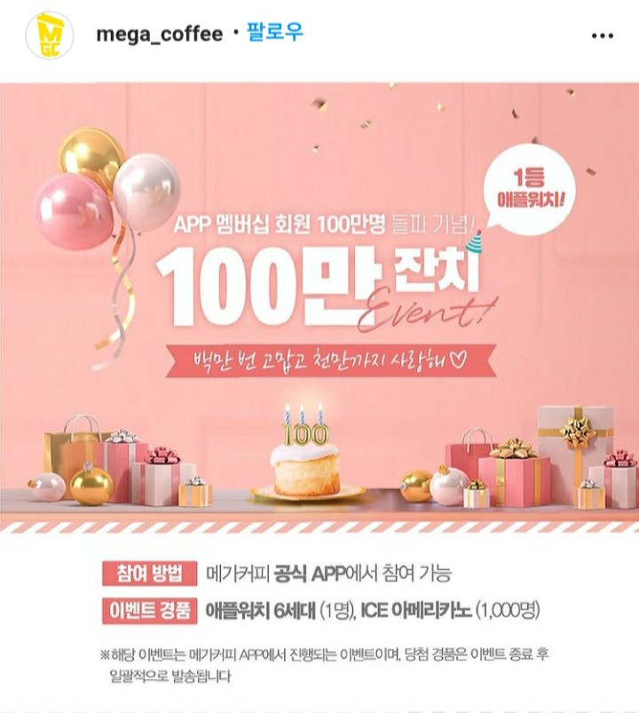  [2021/4/12~4/16] 메가커피, 앱에서 즉석 당첨 룰렛 애플워치1명 커피1000명