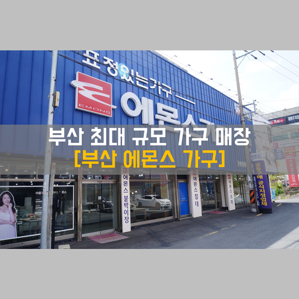  부산구평가구단지에 위치한 부산 최대 규모의 에몬스가구점! '부산에몬스'