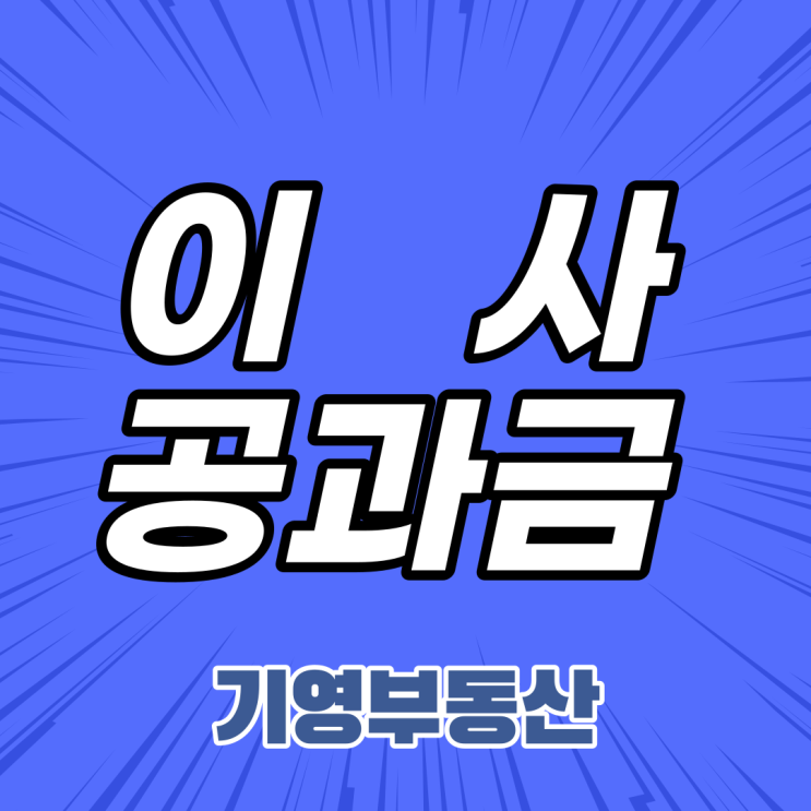  이사하기전 공과금정산 어떻게 해야할까?
