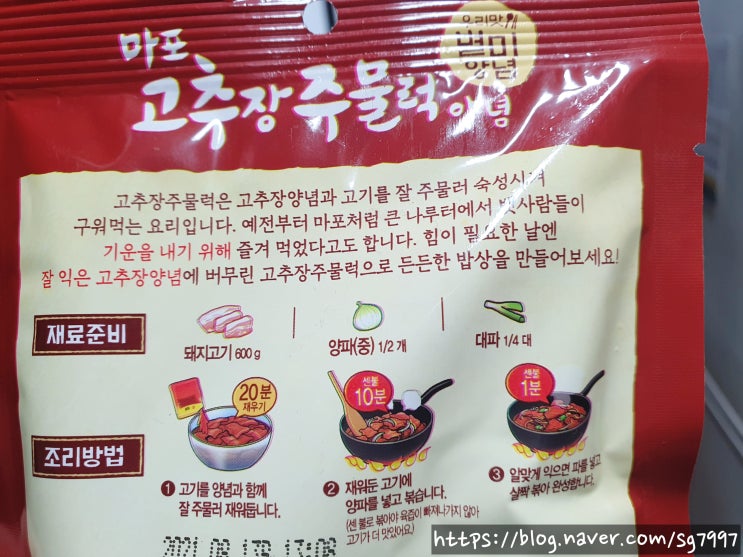  고추장 주물럭을 만들어 보자 ' 샘표 마포고추장주물럭 양념 ' 이용한 요리~