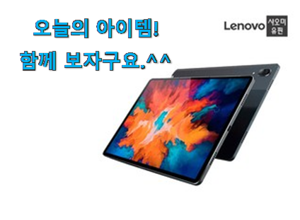 알짜배기 레노버 p11 아이템 신뢰가 가네요 알짜배기 레노버 p11 아이템 신뢰가 가네요