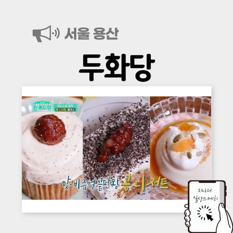  편스토랑 콩디저트 이영자가 추천하는 그 집!