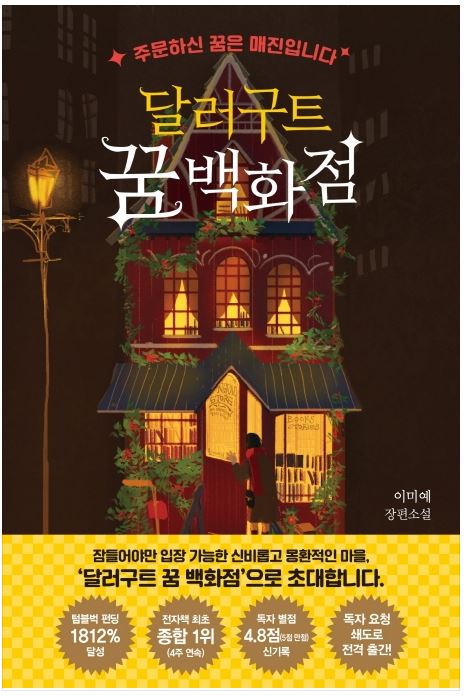  달러구트 꿈 백화점 주문하신 꿈은 매진입니다