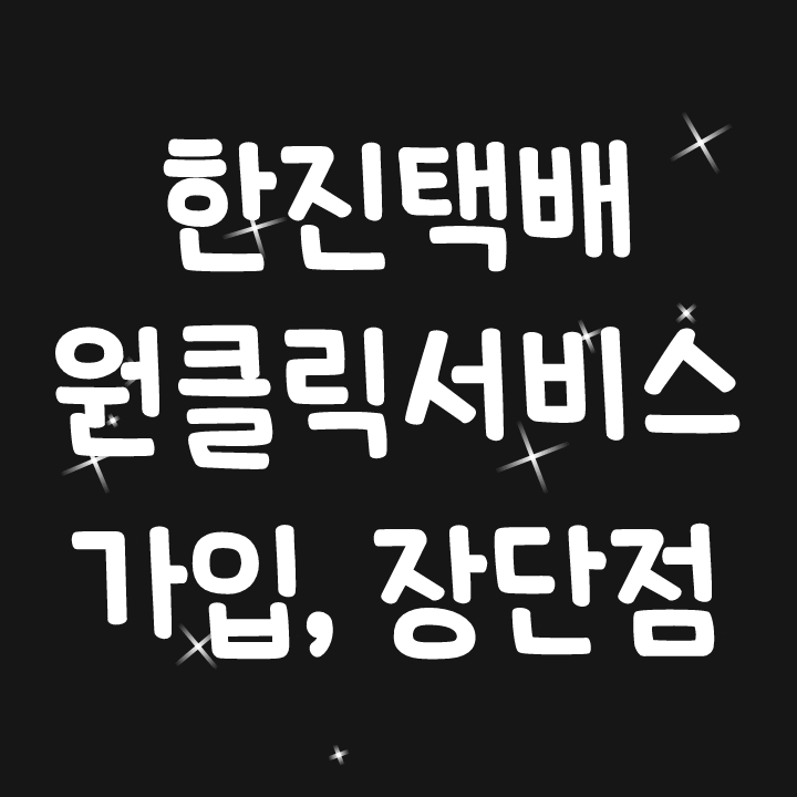 쇼핑몰 배송, 한진택배 원클릭 서비스로 결정