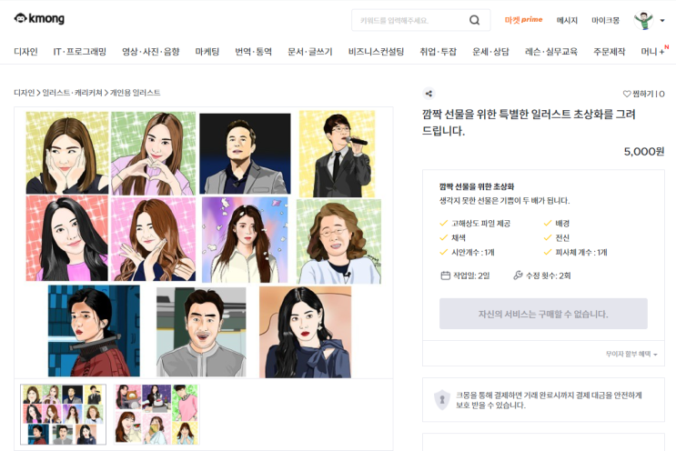  깜짝 선물을 위한 일러스트 초상화 그리기 크몽 서비스 런칭!