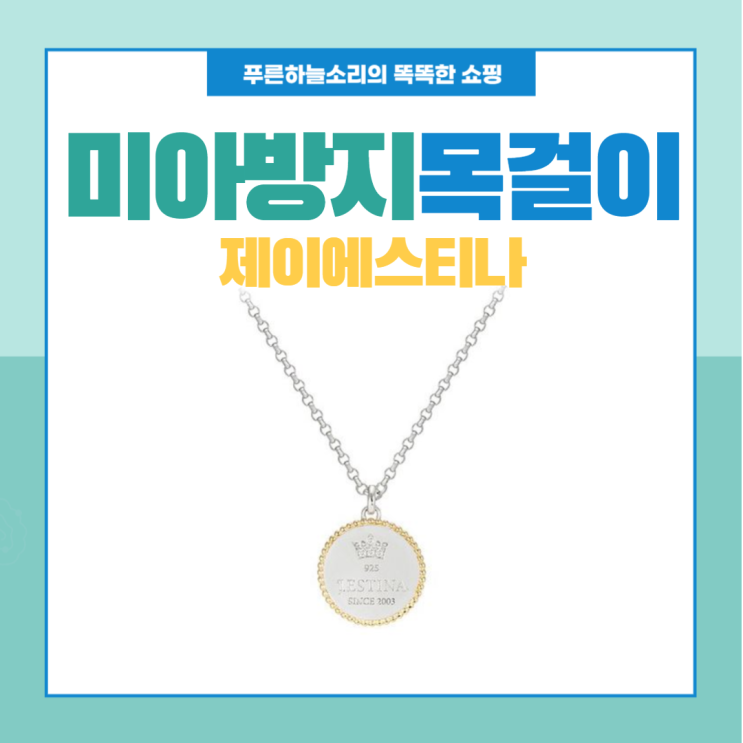  제이에스티나 미아방지 목걸이와 지문 사전등록제로 안전챙기세요!