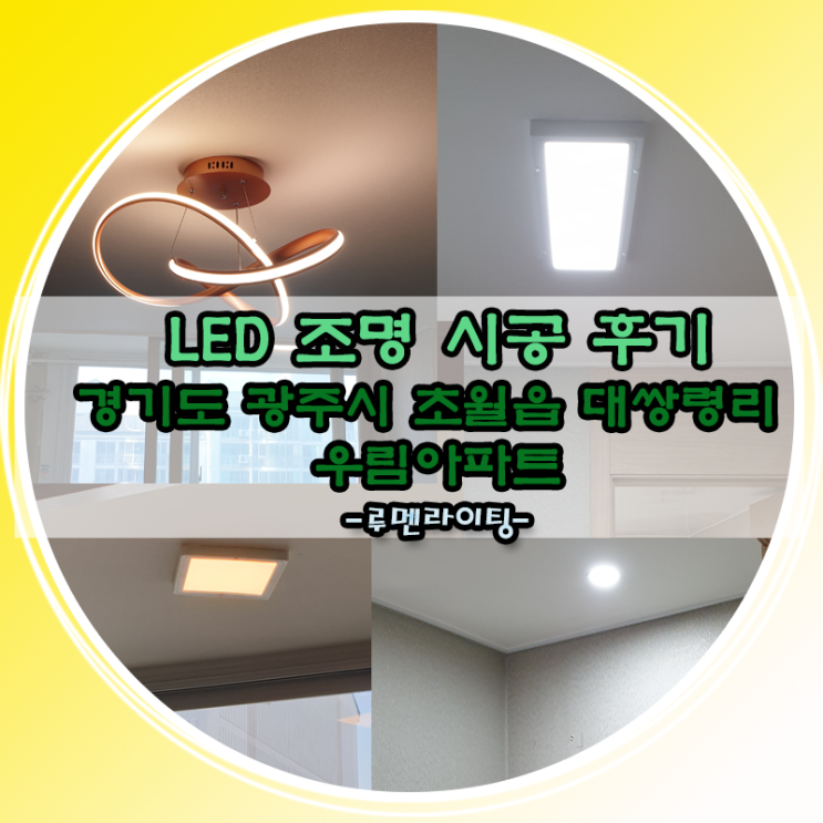 경기도 광주시 초월읍 대쌍령리 우림아파트 LED조명 시공 사례 (두번째 이야기) 경기도 광주시 초월읍 대쌍령리 우림아파트 LED조명 시공 사례 (두번째 이야기)