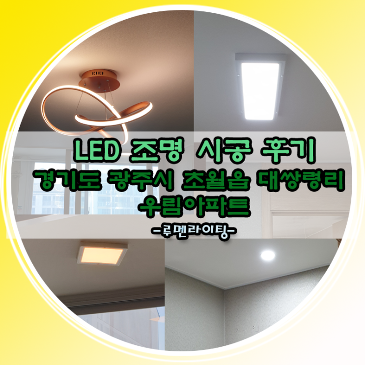 경기도 광주시 초월읍 대쌍령리   우림아파트 LED조명 시공 사례  (두번째 이야기)