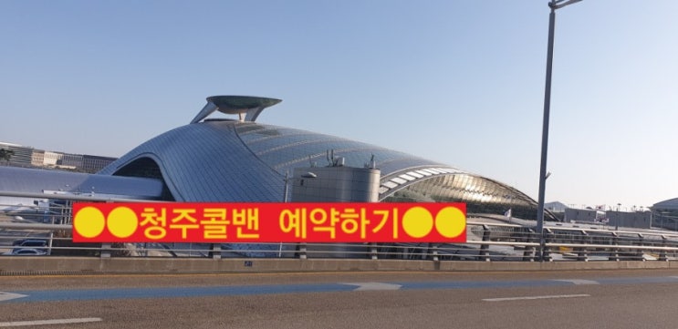  [청주에서인천공항]해외출국/ 입국자 자가격리 이동전문(청주콜밴,콜벤)-오창,오송,진천,음성