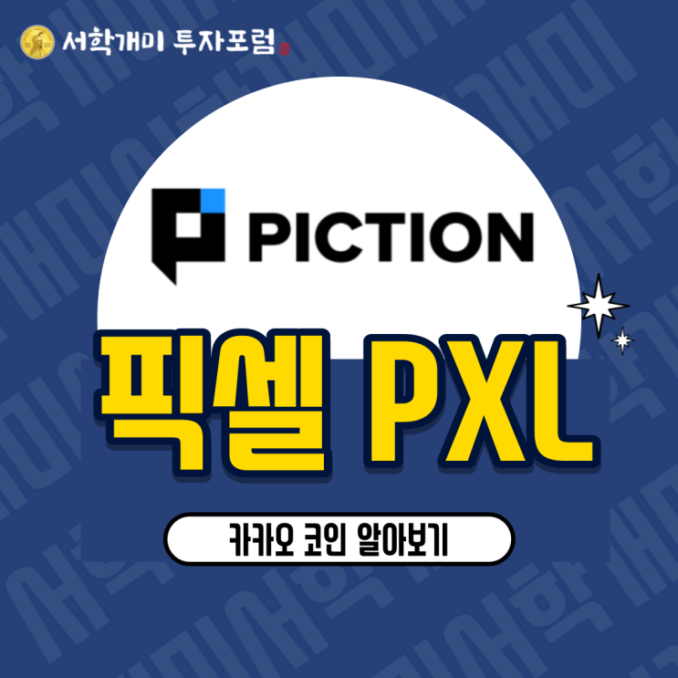  카카오 관련 코인 픽셀(PXL) 소개, 시세, 전망