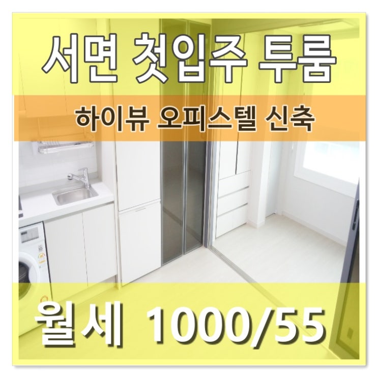  서면 하이뷰 신축 투룸오피스텔/첫입주 시스템에어컨과 공기청정기 최고급 인테리어