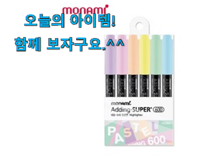 비교선택 모나미 형광펜 행복 클릭 구성이 참 좋아요 비교선택 모나미 형광펜 행복 클릭 구성이 참 좋아요