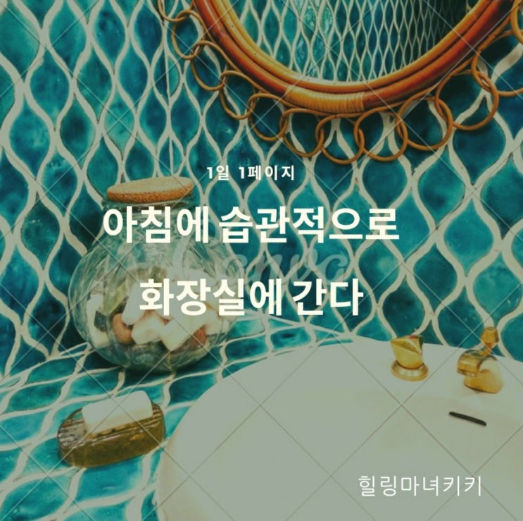  1일 1페이지 ㅡ 26일 아침엔 습관적으로 화장실에 간다/ 오늘습관
