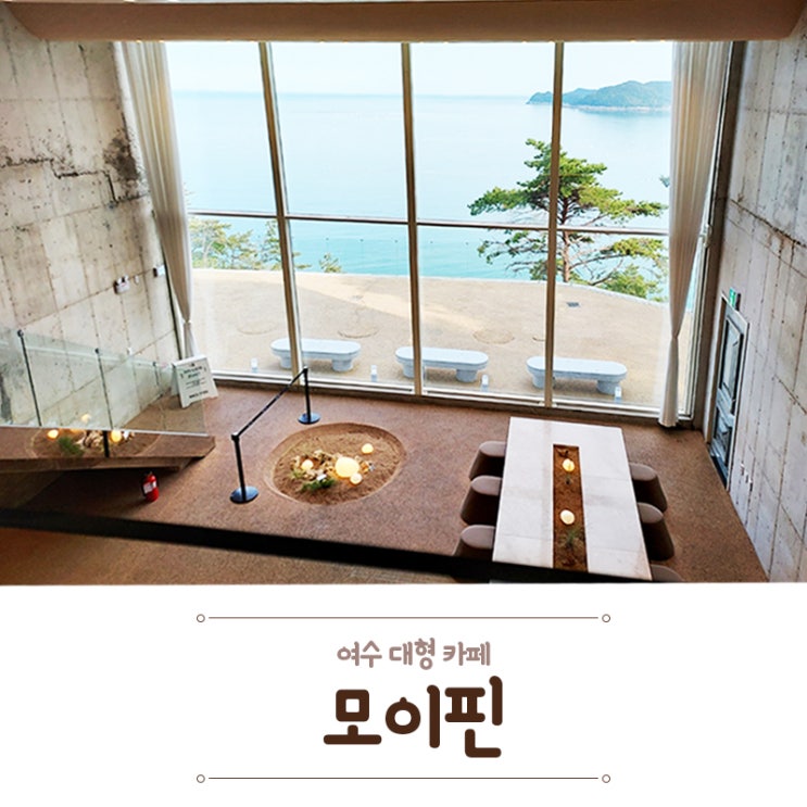  여수 모이핀! 바다뷰가 멋진 카페
