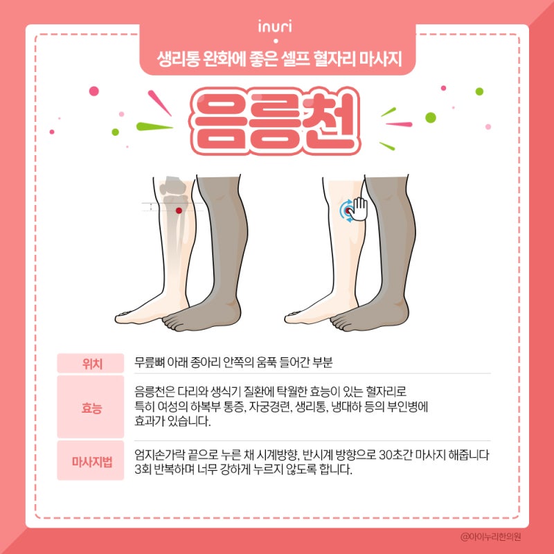 생리통 심할때 완화에 도움되는 혈자리 5가지 : 네이버 블로그 생리통 심할때 완화에 도움되는 혈자리 5가지 : 네이버 블로그