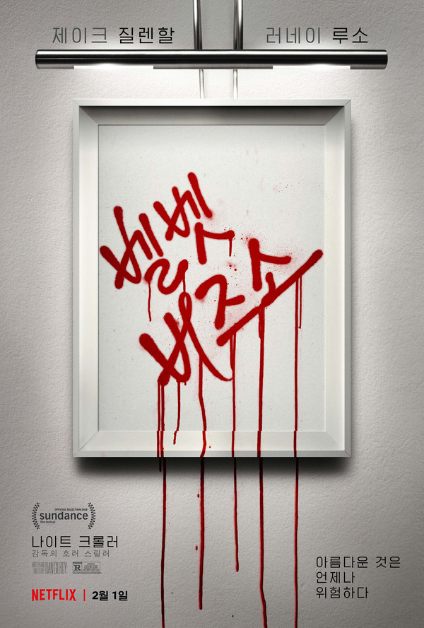 넷플릭스영화, 벨벳버즈소(Velvet Buzzsaw, 미국, 2019) 넷플릭스영화, 벨벳버즈소(Velvet Buzzsaw, 미국, 2019)