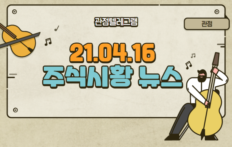 2021.04.16 주식시황뉴스 2021.04.16 주식시황뉴스