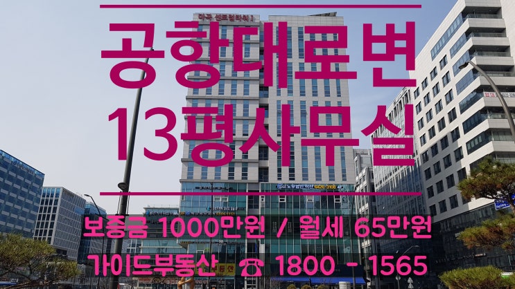 『공항대로변 사거리 사무실임대』  ▷ 마곡 센트럴타워1차 1000/65