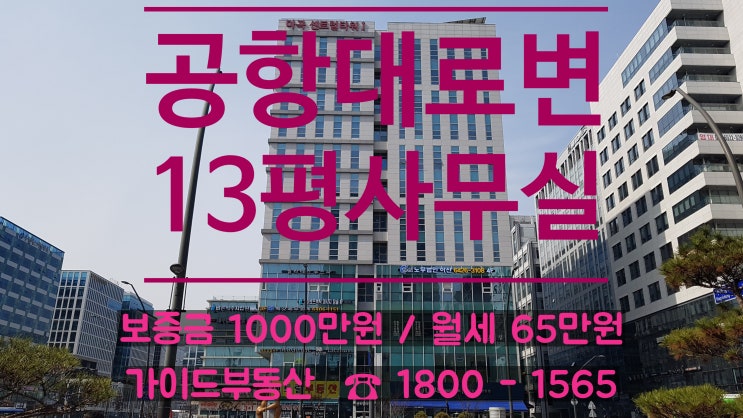  『공항대로변 사거리 사무실임대』  ▷ 마곡 센트럴타워1차 1000/65