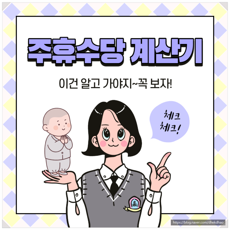  주휴수당계산기 궁금한 분들 이것만 알고 가요 잉!