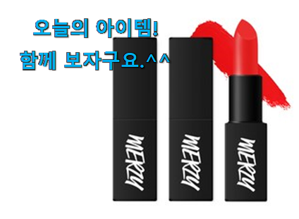 꼭 사고싶은 머지 더퍼스트 립스틱 픽미 이건 사야합니다 꼭 사고싶은 머지 더퍼스트 립스틱 픽미 이건 사야합니다