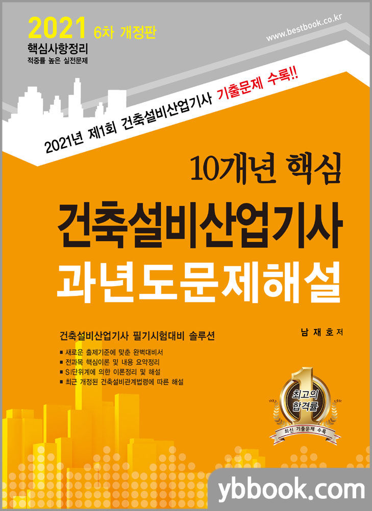 2021 10개년 핵심 건축설비산업기사 과년도문제해설(6차 개정판)/남재호/한솔아카데미