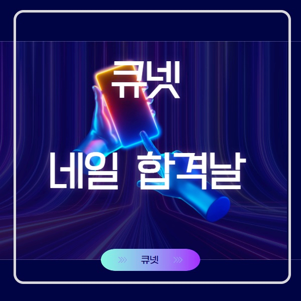 네일 실기  큐넷 합격자 발표  잠실 미용학원 다니시는 분 결과 어떻게 되었나요?