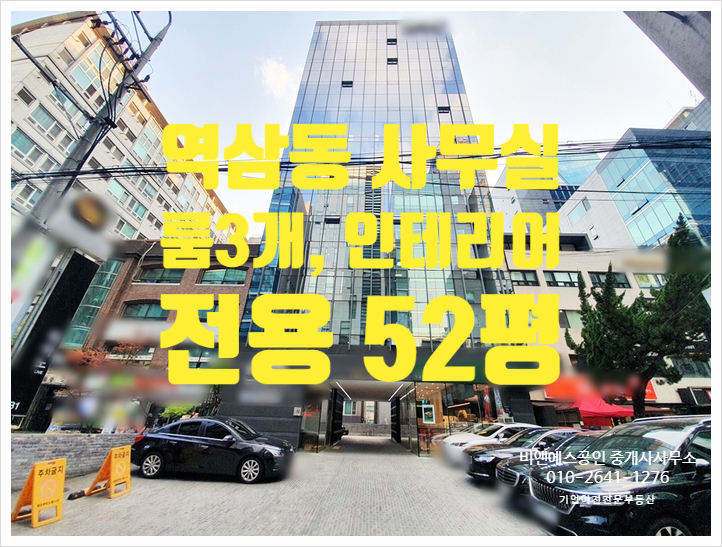  역삼역 역세권 특급 퀄리티 빌딩형 역삼동 사무실임대