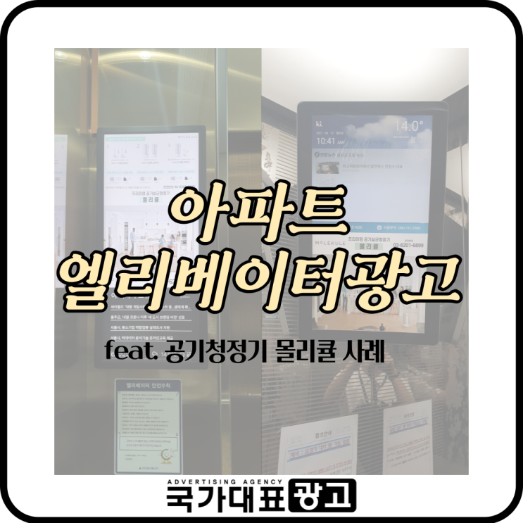 아파트 엘리베이터광고 강남 3구지역 진행 사례 feat. 공기청정기 몰리큘