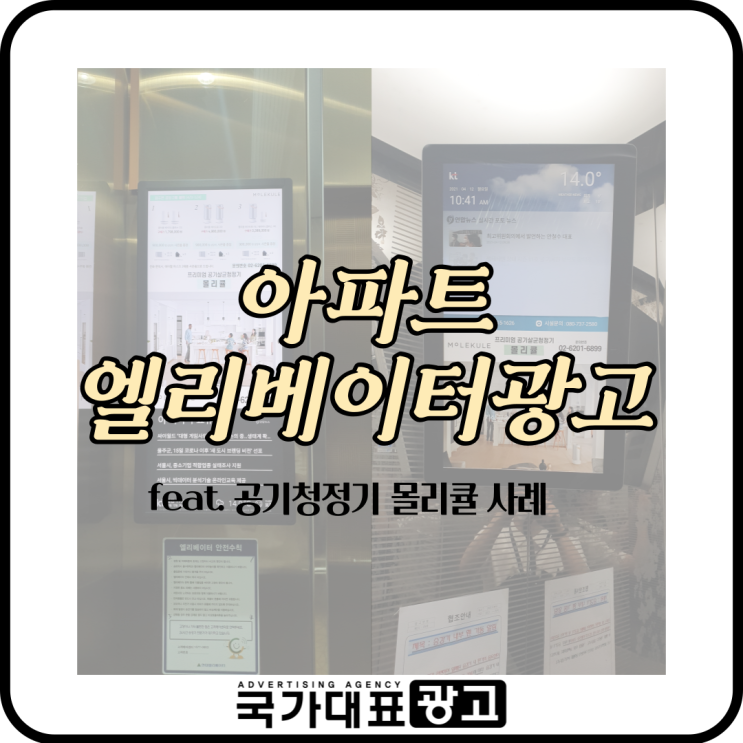  아파트 엘리베이터광고 강남 3구지역 진행 사례 feat. 공기청정기 몰리큘