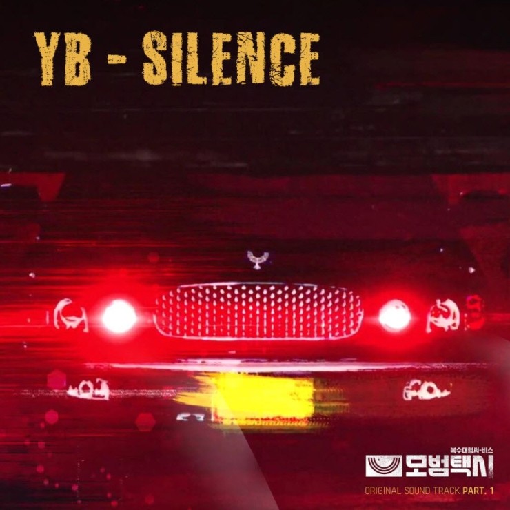 YB - SILENCE [노래가사, 듣기, MV]