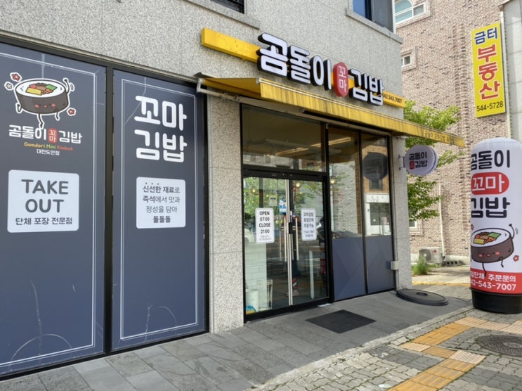  간단한 아침, 아이들 간식에 딱 좋은 꼬마김밥, 도안동 곰돌이 꼬마김밥